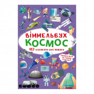 Кристал Бук Віммельбух Космос 10 с (укр)