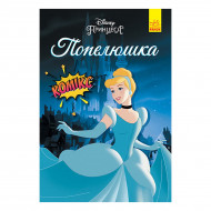 Комикс Ранок Disney Попелюшка 64 с (укр)