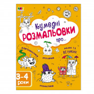 Н.Н Коваль. АРТ Творчий збірник. Кумедні розмальовки про… 64 с (укр)