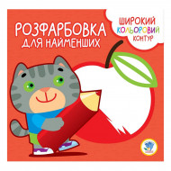 Книжковий хмарочос Розфарбовка для найменших Котик (укр)
