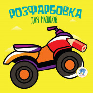 Книжковий хмарочос Розфарбовка для малюків Квадроцикл 8 с (укр)