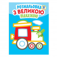 Книжковый хмарочос Розмальовка з великою підказкою Паровоз (укр)