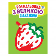 Книжковый хмарочос Розмальовка з великою підказкою Полуниця (укр)