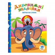 Книжковый хмарочос Дивовижні наклейки Верхи на слоні (укр)