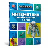 Липскомб Д., Томпсон Б. ArtBooks Minecraft Математика Офіційний Посібник 5-6 років 64 c (укр)