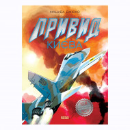 Мацуда Джюко Ранок Привид Києва 16 с (укр)