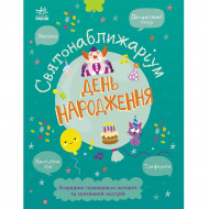 Г. Булгакова Ранок День народження 80 с (укр)