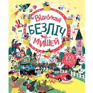 Л. Стовелл Жорж Відшукай безліч мишей 40 с (укр)