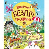 Л. Стовелл Жорж Відшукай безліч кроликів 40 с (укр)