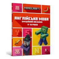 Д. Гоулдинг, Д. Вайтгед ArtBooks Minecraft Англійська мова Офіційний посібник 9-10 років 64 с (укр)