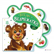 И. Солнышко Ранок Все про ведмежатко 10 с (укр)
