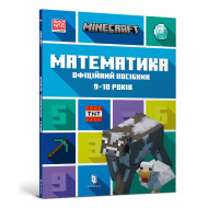 Д. Липскомб ArtBooks Minecraft Математика. Офіційний посібник. 9-10 років 96 с (укр)