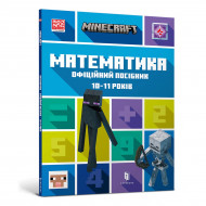 Д. Липскомб ArtBooks Minecraft Математика. Офіційний посібник. 10-11 років 96 с (укр)