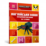 Д. Гоулдинг ArtBooks Minecraft Англійська мова. Офіційний посібник. 10-11 років 80 с (укр)