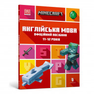 Д. Гоулдинг ArtBooks Minecraft Англійська мова. Офіційний посібник. 11-12 років 80 с (укр)