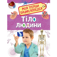 Перо Тіло людини. Моя перша енциклопедія 48 с (укр)