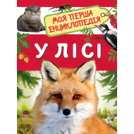 Перо У лісі. Моя перша енциклопедія 48 с (укр)