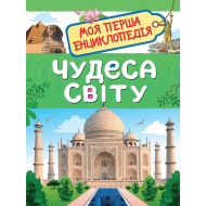 Перо Чудеса світу. Моя перша енциклопедія 48 с (укр)