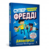 Д. Пирсон ArtBooks Супердивовижна подорож Фредді 304 с (укр)