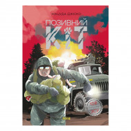 Комикс М. Джюко Ранок Позивний Кіт. Манґа 28 с (укр)