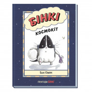 Комикс Э. Спайрс Ранок Бінкі Космокіт 64 с (укр)