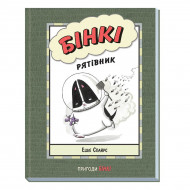 Комикс Э. Спайрс Ранок Бінкі Рятівник 64 с (укр)