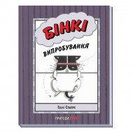 Комикс Э. Спайрс Ранок Бінкі Випробування 65 с (укр)