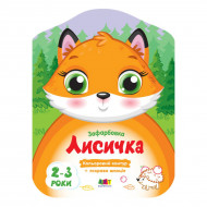 Раскраска Ранок Арт Кольорові зафарбовки: Лисичка 8 с (укр)