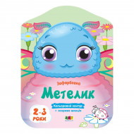 Раскраска Ранок Арт Кольорові зафарбовки: Метелик 8 с (укр)