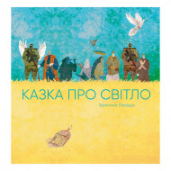 Лукащук К. Жорж Казка про Світло 32 с (укр)