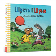 Аксель Шеффлер ArtBooks Шусть і Шуня Велетенська кулька 26 с (укр)
