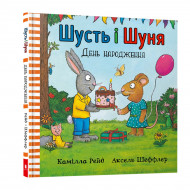 Камилла Рейд Аксель Шеффлер ArtBooks Шусть і Шуня День народження 32 с (укр)