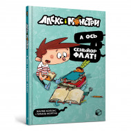 Ж. Копонс ArtBooks Алекс і монстри А ось і сеньйор Флат! 128 с (укр)