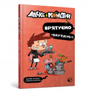 Ж. Копонс ArtBooks Алекс і монстри Врятуємо «Наутілус»! 128 с (укр)