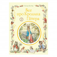 Б. Поттер Перо Все про Кролика Пітера 320 с (укр)