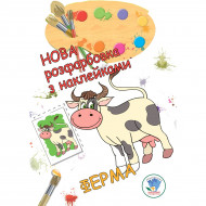 Раскраска с наклейками Книжковий хмарочос Ферма