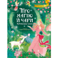 Стефания Леонарди Гартли Vivat Про магію й чари. Найкрасивіші казки 128 с (укр)