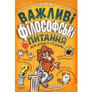 Гвенаэль Буле, Анн-Софи Шилар, Оскар Бренифье Vivat Важливі філософські питання для дітей 7-11 років 144 с (укр)