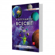 О. Казанська FastAR Kids Я Досліджую Всесвіт 82 с (укр)