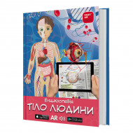 О. Казанская FastAR Kids Енциклопедія Тіло людини 43 с (укр)