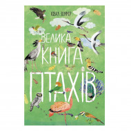 Ю. Зоммер Ранок Велика книга птахів 64 с (укр)