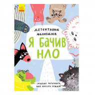 Книга Журба А. Ранок Детективна малювалка Я бачив НЛО 28 с (укр)