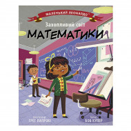 Б. Купер Ранок Захопливий світ математики 32 с (укр)