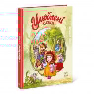 Г. Меламед Ранок Улюблені казки 112 с (укр)
