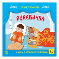 С. Моисеенко, М. Безрукова Ранок Рукавичка 12 с (укр)