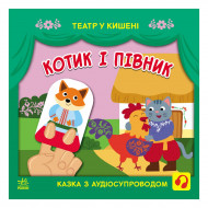 С. Моисеенко, М. Безрукова Ранок Котик та півник 12 с (укр)
