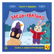 С. Моисеенко М. Безрукова Ранок Заєць-хвалько 12 с (укр)