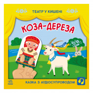 С. Моисеенко Л. Прядкина Ранок Коза-дереза 12 с (укр)