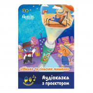 Аудиосказка с проектором Ambo Funtamin Городской и сельский мышонок (укр)