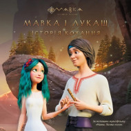 Ранок Мавка і Лукаш 32 с (укр)